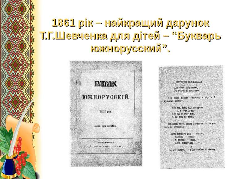 1861 рік – найкращий дарунок Т.Г.Шевченка для дітей – “Букварь южнорусский”.