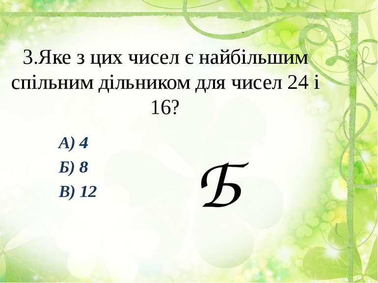 3.Яке з цих чисел є найбільшим спільним дільником для чисел 24 і 16? А) 4 Б) ...