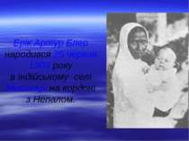 Ерік Артур Блер народився 25 червня 1903 року в індійському селі Мотіхарі на ...