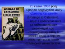 25 квітня 1938 року Орвелл видрукував книгу «Данина Каталонії» (Homage to Cat...