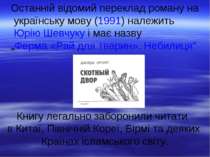 Останній відомий переклад роману на українську мову (1991) належить Юрію Шевч...