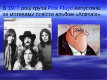В 1977 році група Pink Floyd випустила за мотивами повісти альбом «Animals».