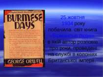25 жовтня 1934 року побачила світ книга «Бірманські будні» в якій автор розпо...