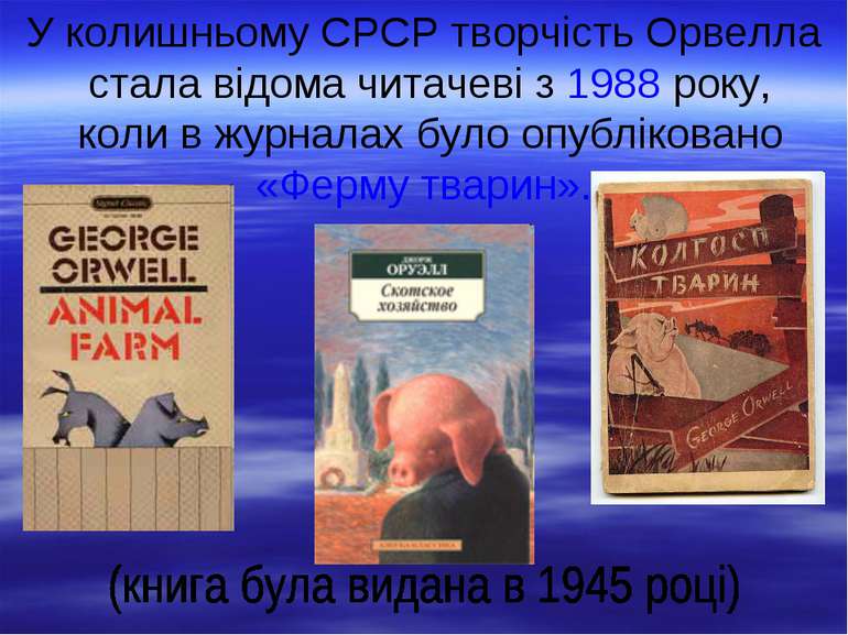 У колишньому СРСР творчість Орвелла стала відома читачеві з 1988 року, коли в...