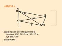 Задача 2 Дано: пряма а перпендикулярна площині АВС, AC=8 см , AB=17см, кут ВМ...