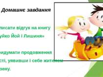 VII. Домашнє завдання Написати відгук на книгу «Вуйко Йой і Лишиня» 2. Придум...