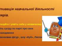 І. Мотивація навчальної діяльності школярів. Пофантазуйте і уявіть себе у нез...