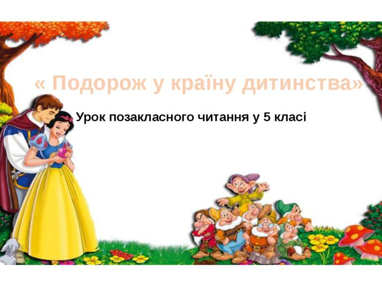 « Подорож у країну дитинства» Урок позакласного читання у 5 класі