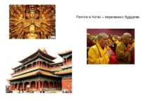 Релігія в Китаї – переважно буддизм.