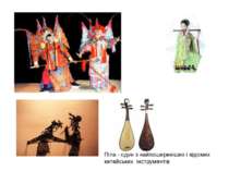 Піпа - один з найпошириніших і відомих китайських інструментів