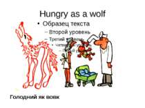 Hungry as a wolf Голодний як вовк