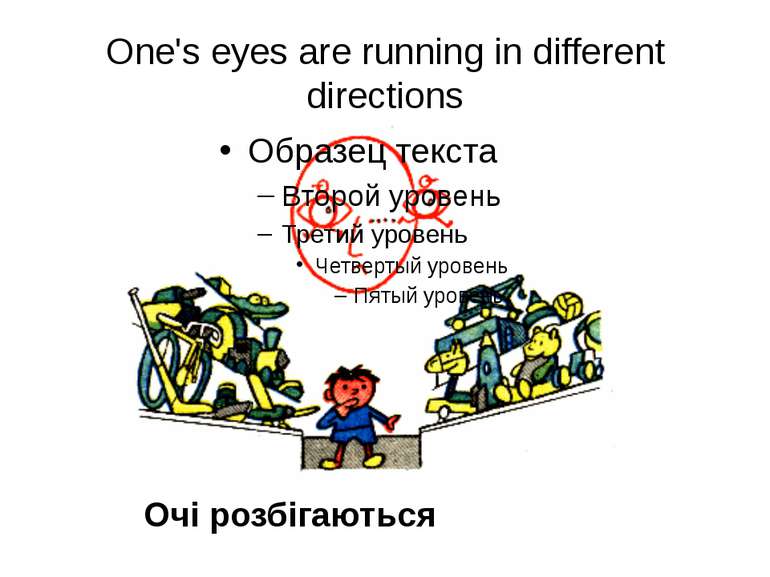 One's eyes are running in different directions Очі розбігаються