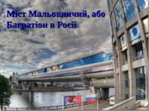 Міст Мальовничий, або Багратіон в Росії