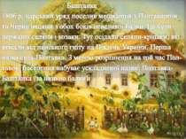 Баштанка 1806 р. царський уряд поселив мешканців з Полтавщини та Чернігівщини...