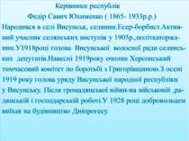 Керівники республік Федір Савич Юхименко ( 1865- 1933р.р.) Народився в селі В...