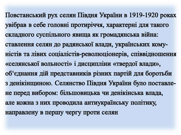 Повстанський рух селян Півдня України в 1919-1920 роках увібрав в себе головн...