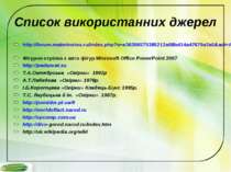 Список використанних джерел http://forum.materinstvo.ru/index.php?s=e36356575...