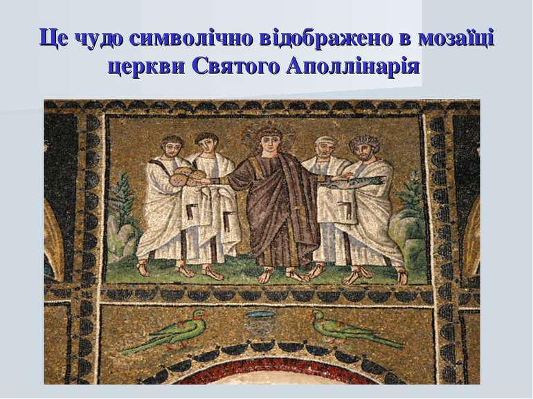Це чудо символічно відображено в мозаїці церкви Святого Аполлінарія