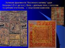 Залишки фрагментів “Весняного килиму” царя Хосрова І (5 ст до н.е.). Вага – д...
