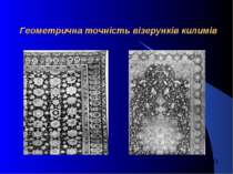 Геометрична точність візерунків килимів