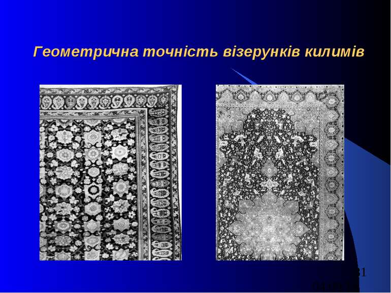 Геометрична точність візерунків килимів