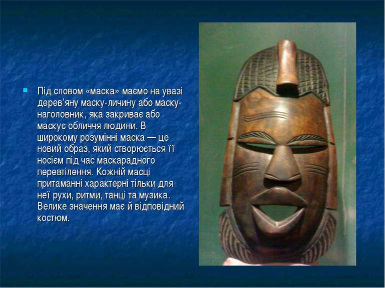 Під словом «маска» маємо на увазі дерев’яну маску-личину або маску-наголовник...