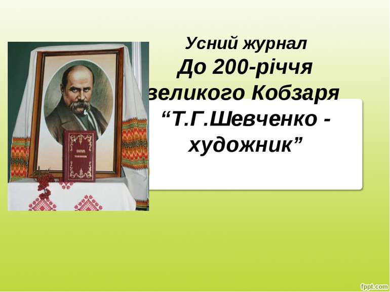 Усний журнал До 200-річчя великого Кобзаря “Т.Г.Шевченко - художник”