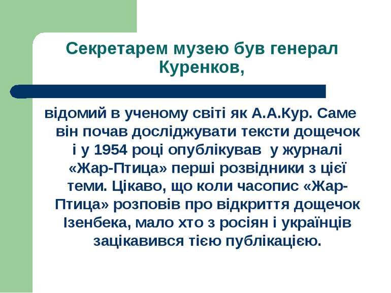 Секретарем музею був генерал Куренков, відомий в ученому світі як А.А.Кур. Са...