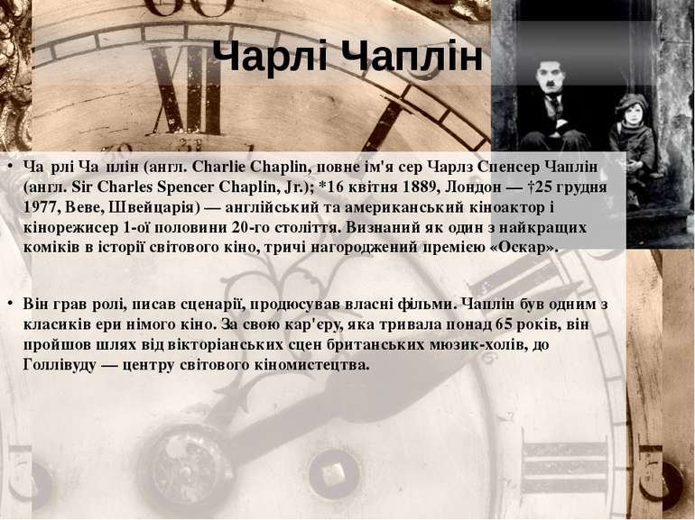 Чарлі Чаплін Ча рлі Ча плін (англ. Charlie Chaplin, повне ім'я сер Чарлз Спен...