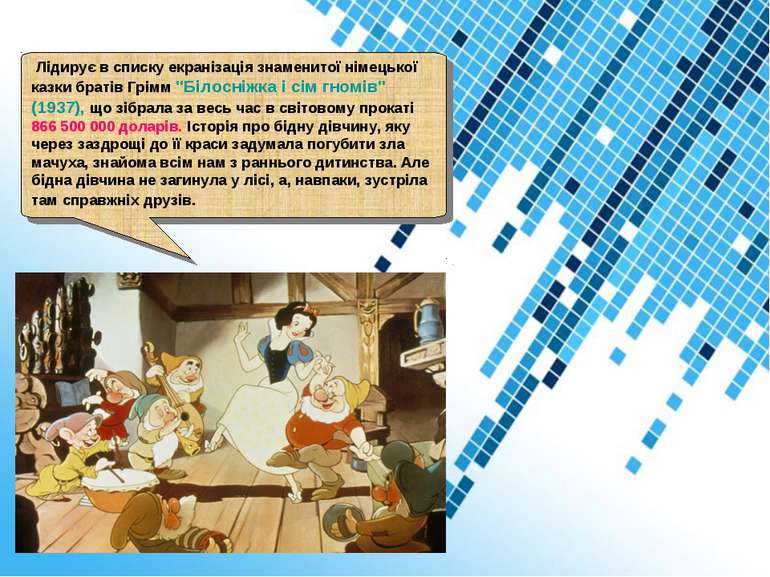 Лідирує в списку екранізація знаменитої німецької казки братів Грімм "Білосні...