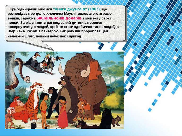 . Пригодницький мюзикл "Книга джунглів" (1967), що розповідає про долю хлопчи...