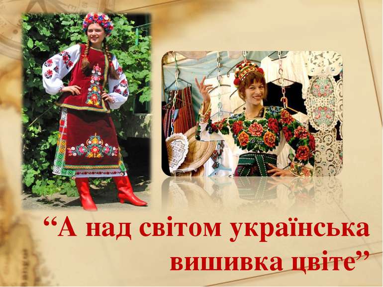 “А над світом українська вишивка цвіте”