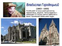(1863—1930) Російський та польський архітектор, підприємець, меценат. Автор б...