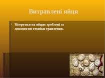 Витравлені яйця Візерунки на яйцях зроблені за допомогою техніки травлення.