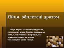 Яйця, обплетені дротом Яйця, вкриті сіточкою-візерунком, сплетеним з дроту. Т...