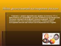 Яйця, розмальовані кольоровим воском З'явились у деяких європейських країнах ...