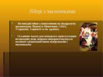 Яйця з малюнками Великодні яйця з нанесеними на шкаралупу малюнками. Відомі в...