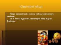 Ювелірні яйця Яйця, виготовлені з золота, срібла, коштовного каміння. До їх ч...