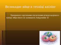 Великоднє яйце в техніці квілінг Прикрашені скрученими смужечками різнокольор...