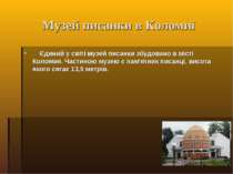 Музей писанки в Коломиї Єдиний у світі музей писанки збудовано в місті Коломи...