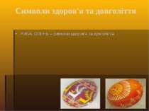 Символи здоров'я та довголіття РИБА, ОЛЕНЬ – символи здоров’я та довголіття.