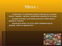 Мета : ознайомити з історичними відомостями про культурний символ України – п...