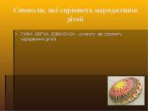 Символи, які сприяють народженню дітей РУЖА, КВІТКА, ДЗВІНОЧОК – символи, які...