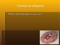 Символи-обереги Півень, вуж, божа рука принесуть захист.