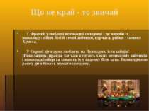 Що не край - то звичай У Франції улюблені великодні солодощі - це вироби із ш...