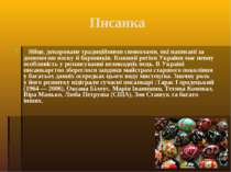 Писанка Яйце, декороване традиційними символами, які написані за допомогою во...