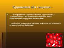 Крашанки або галунки - це пофарбовані в однин колір яйця, круто зварені в луш...