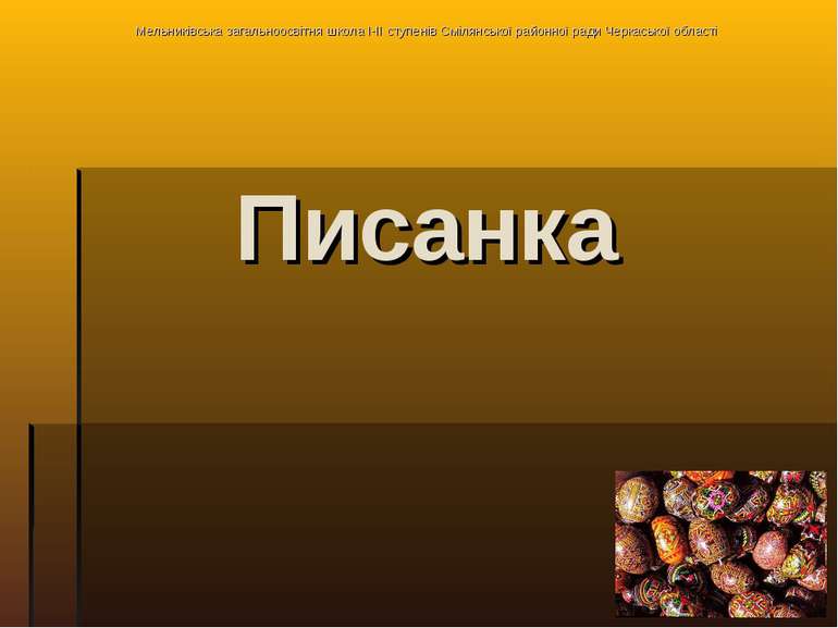 Мельниківська загальноосвітня школа I-II ступенів Смілянської районної ради Ч...