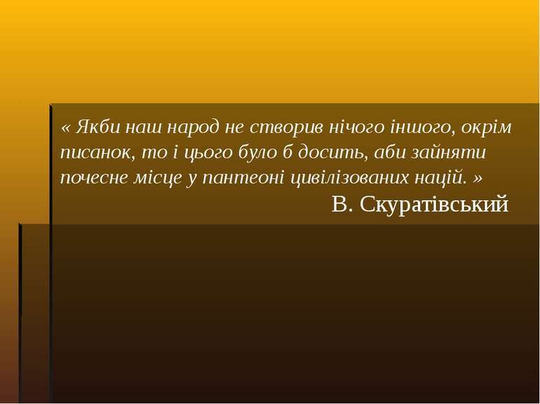 « Якби наш народ не створив нічого іншого, окрім писанок, то і цього було б д...