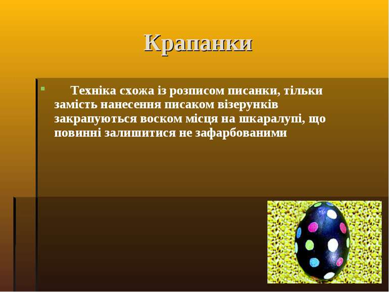 Крапанки Техніка схожа із розписом писанки, тільки замість нанесення писаком ...